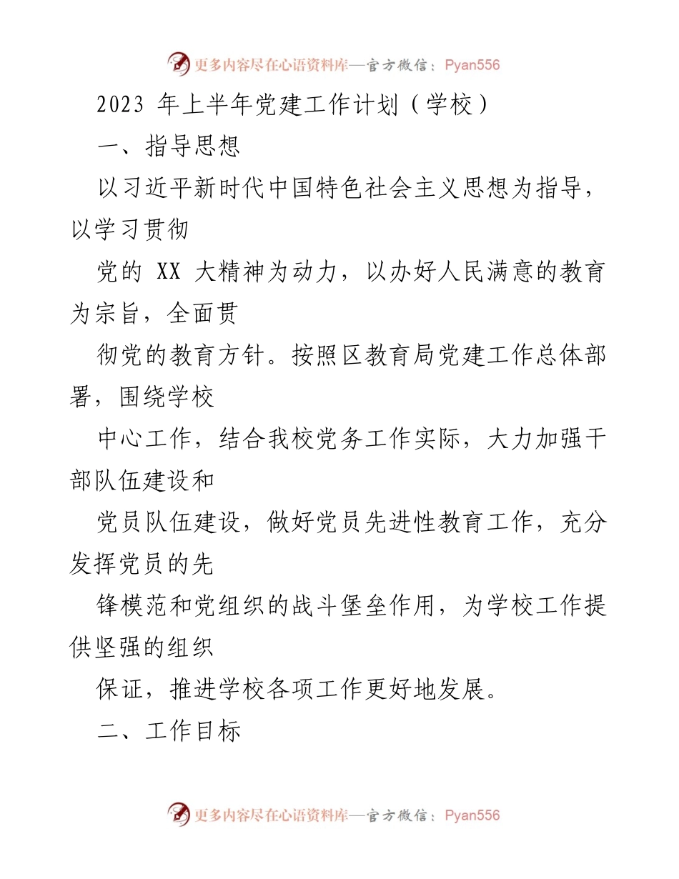 [工作计划] 学校党建工作 - 2023年上半年学校党建工作计划.docx_第1页
