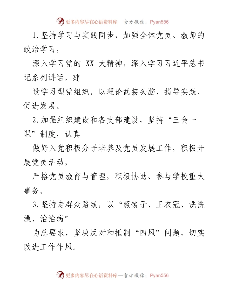 [工作计划] 学校党建工作 - 2023年上半年学校党建工作计划.docx_第2页