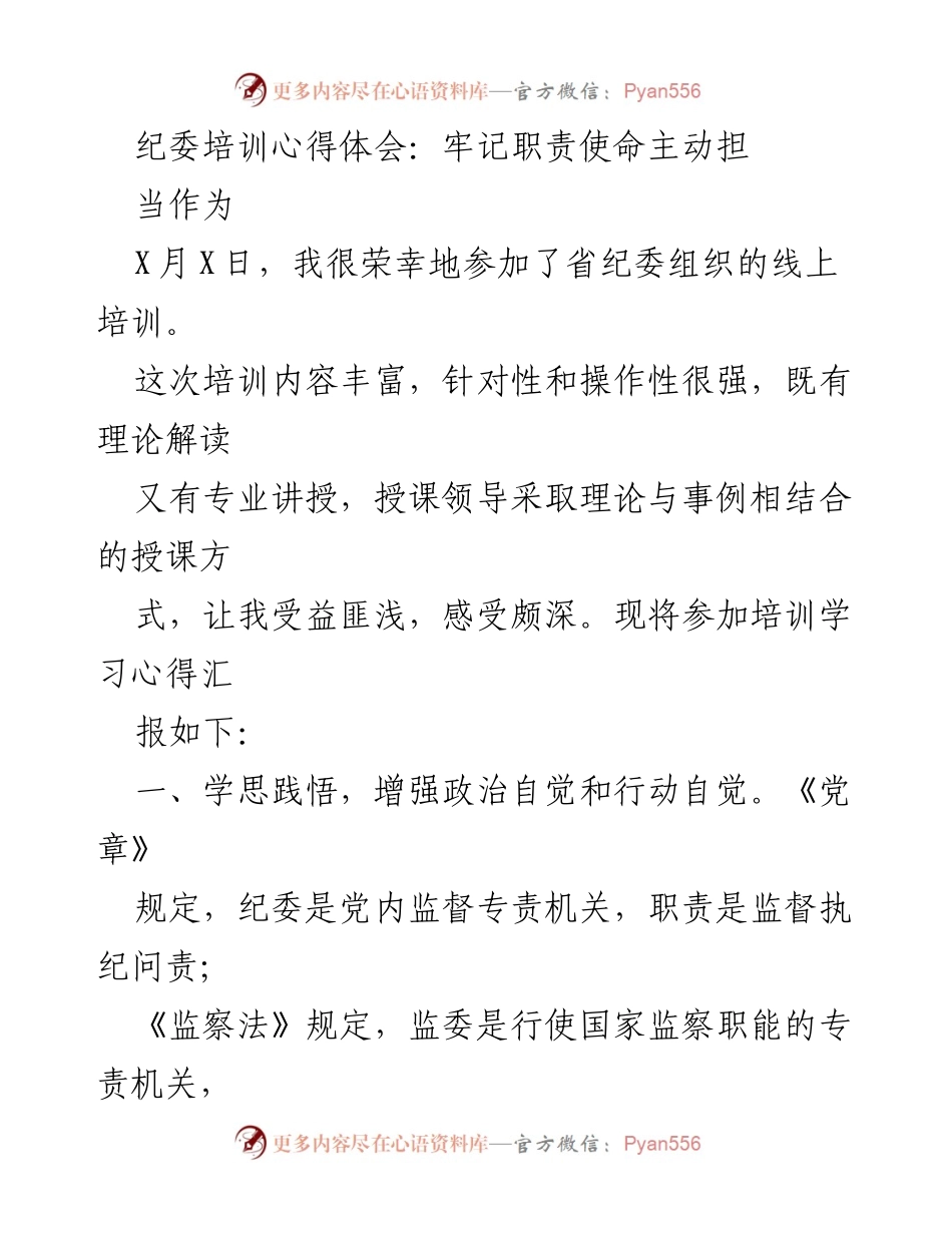 [心得体会] 纪委培训 - 牢记职责使命，提升纪检监察能力.docx_第1页