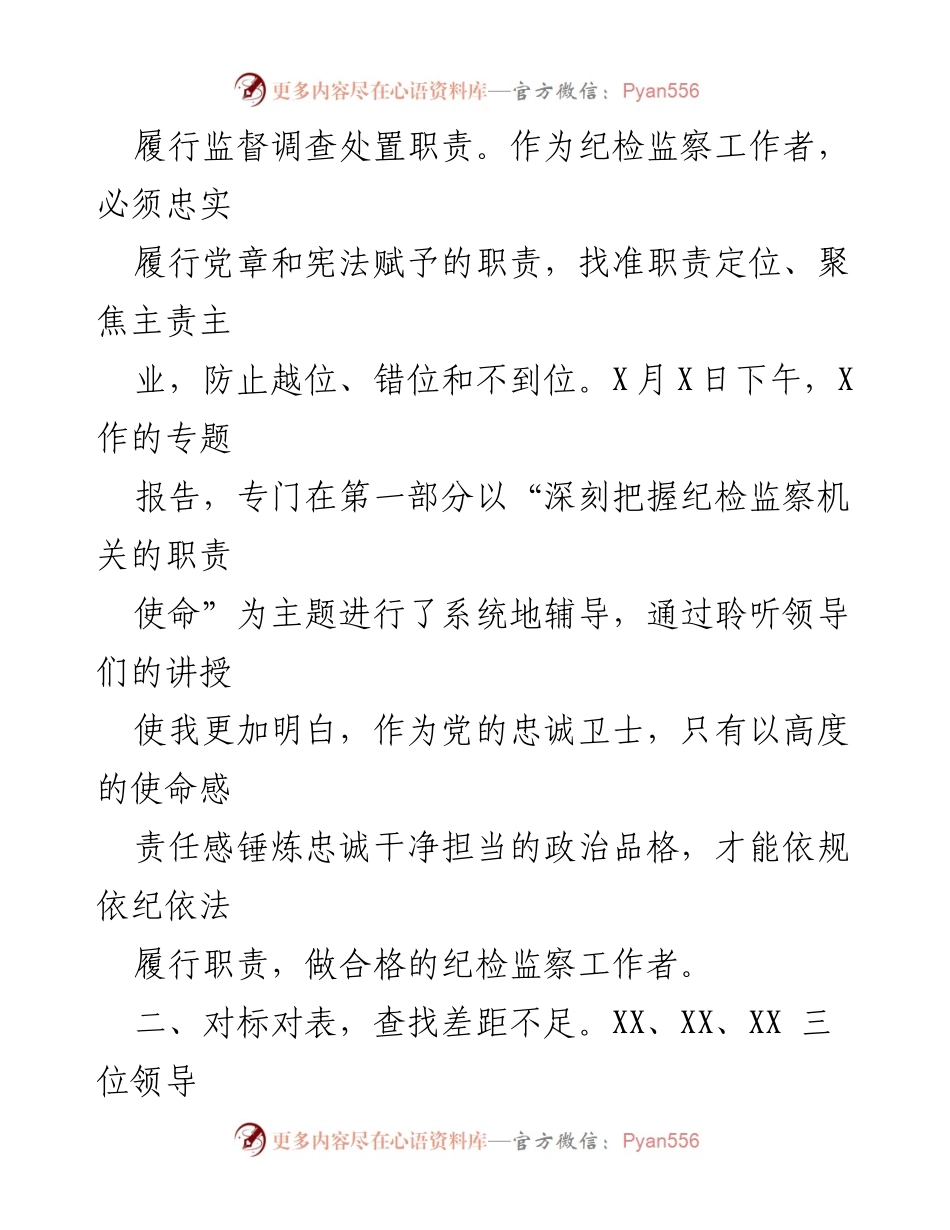 [心得体会] 纪委培训 - 牢记职责使命，提升纪检监察能力.docx_第2页