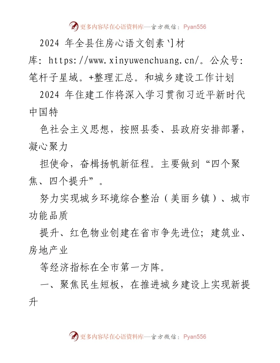 [工作计划] 2024年全县住房和城乡建设工作 - 2024年住建工作计划及实施方案.docx_第1页