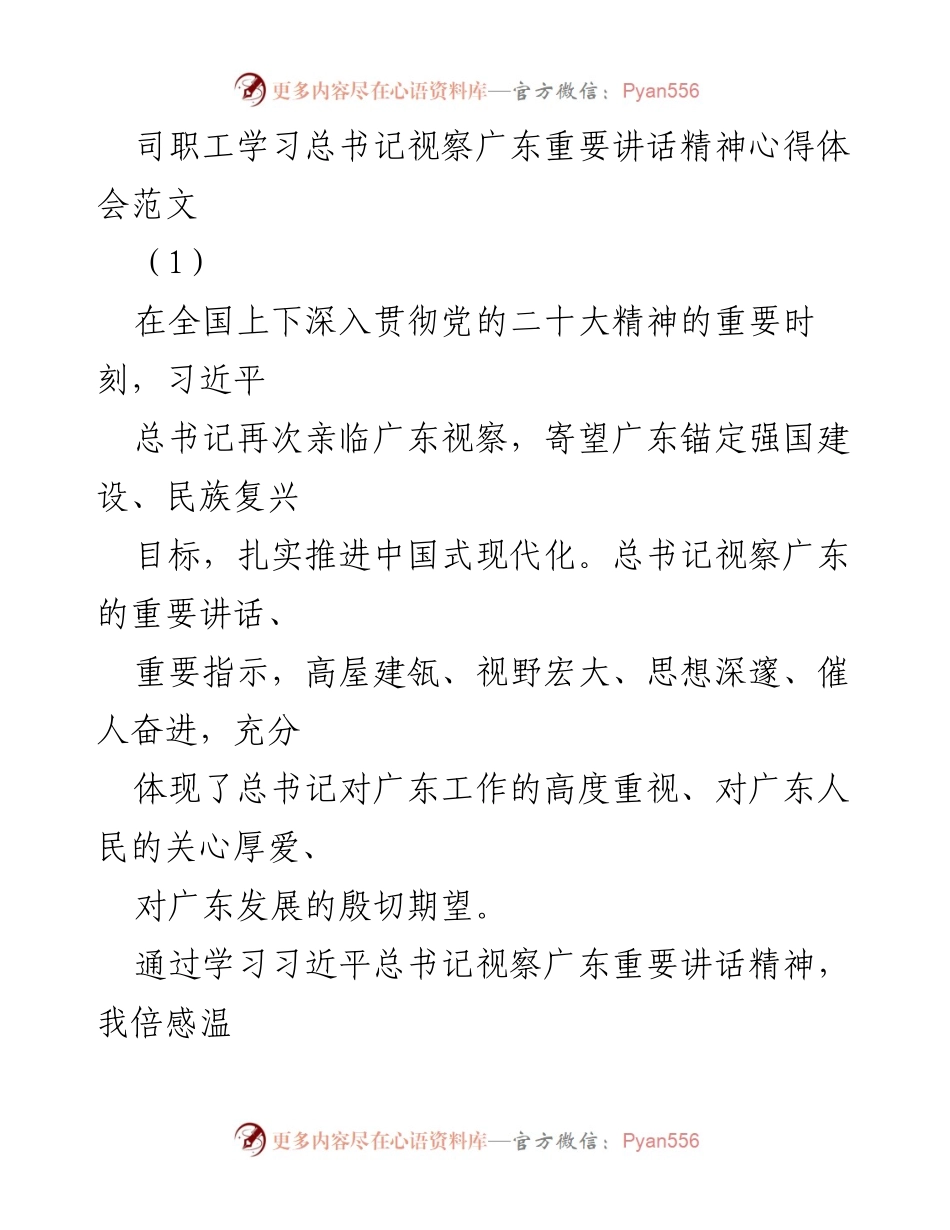 [心得体会] 学习贯彻习近平总书记视察广东讲话精神 - 深入学习总书记视察广东讲话精神，推动高质量发展.docx_第1页