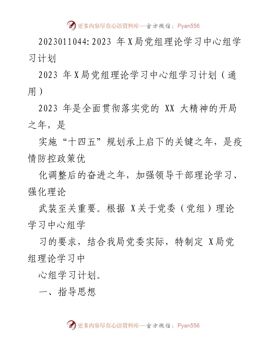 [工作计划] 理论学习 - 2023年X局党组理论学习中心组学习计划.docx_第1页