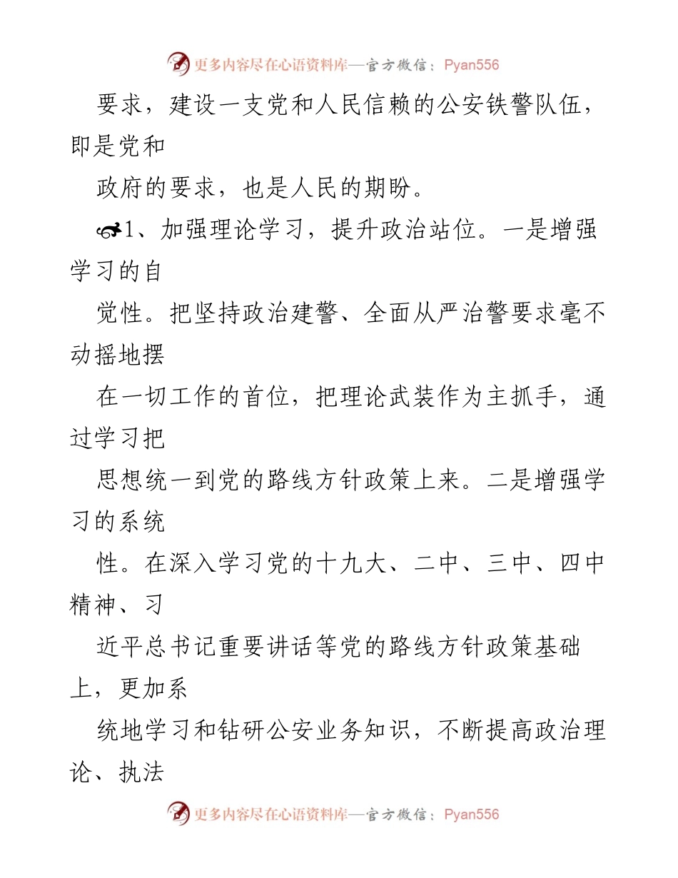 [心得体会] 教育整顿工作 - 坚持政治建警，全面从严治警的心得体会.docx_第2页