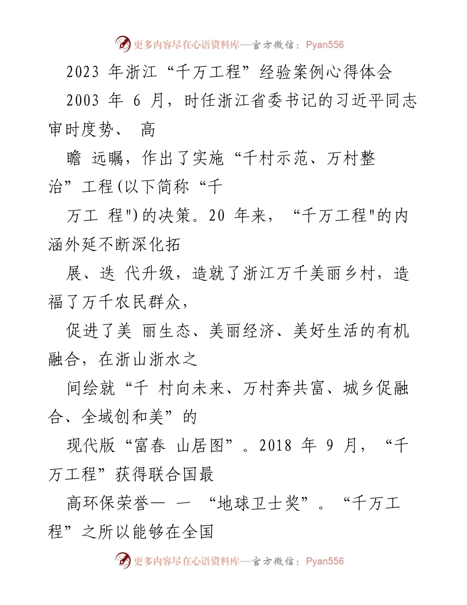 [心得体会] 乡村振兴研讨会 - 深入学习“千万工程”经验，推动乡村振兴新局面.docx_第1页