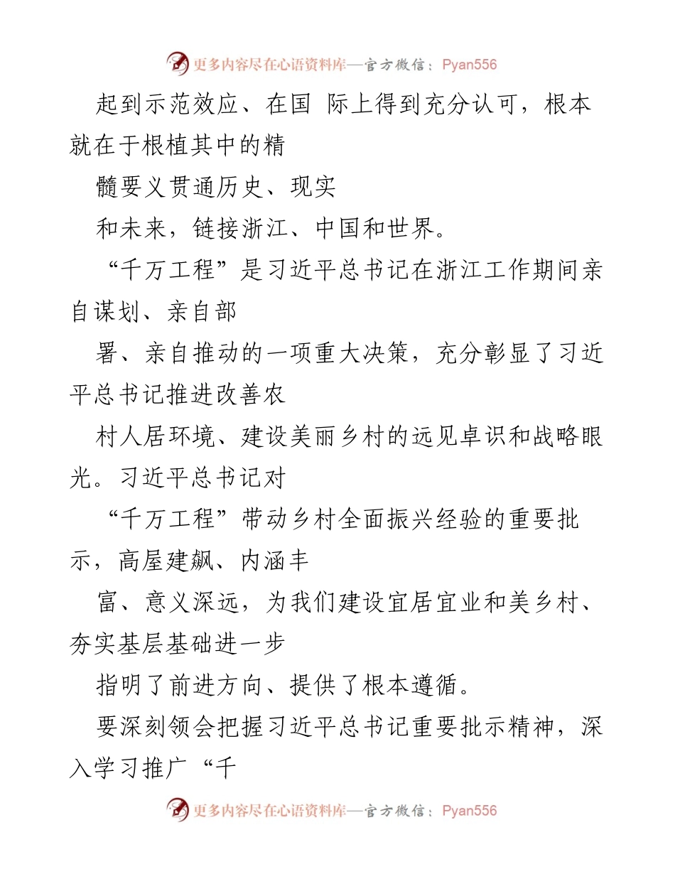 [心得体会] 乡村振兴研讨会 - 深入学习“千万工程”经验，推动乡村振兴新局面.docx_第2页