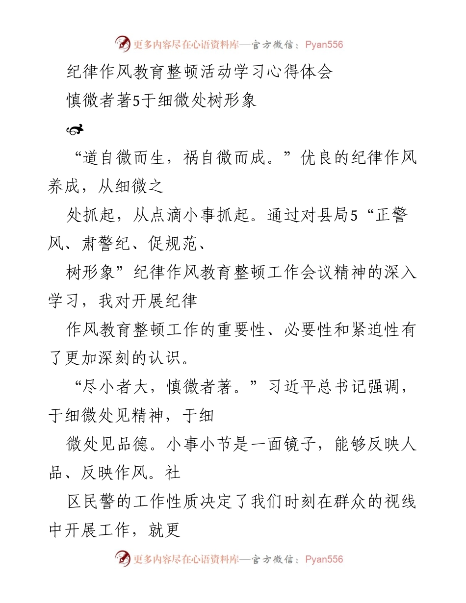 [心得体会] 纪律作风教育整顿活动 - 从细微处提升纪律作风与个人素养.docx_第1页