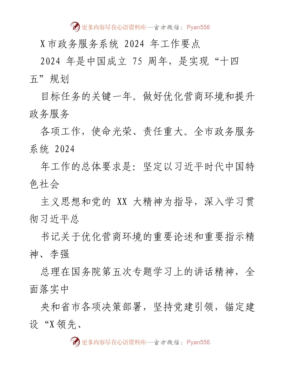 [工作要点] 政务服务系统 - 2024年X市优化营商环境工作要点.docx_第1页