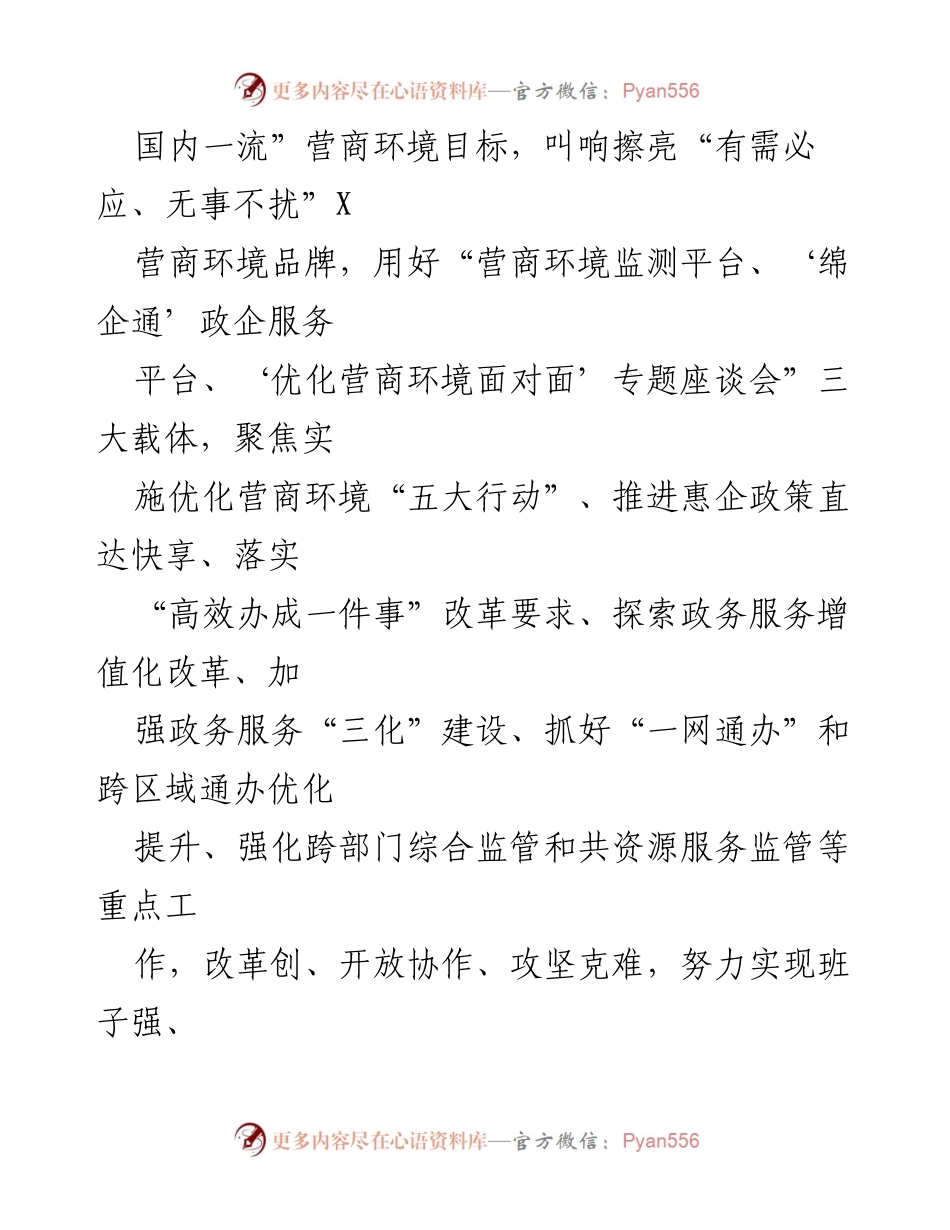 [工作要点] 政务服务系统 - 2024年X市优化营商环境工作要点.docx_第2页