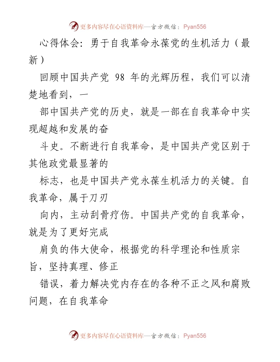 [心得体会] 党的自我革命 - 坚持自我革命，永葆党的生机活力.docx_第1页