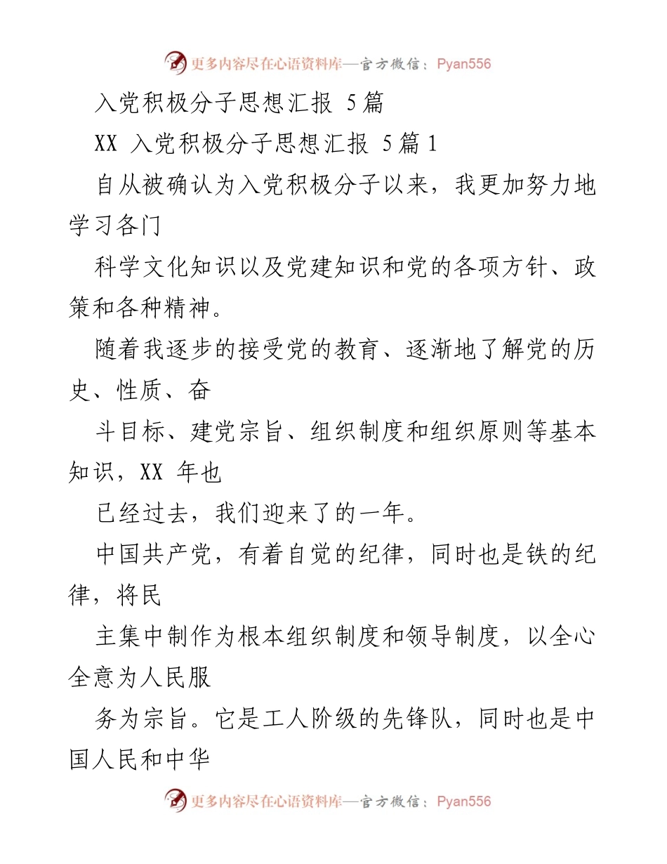 [思想汇报] 入党积极分子 - 入党积极分子的思想提升与服务宗旨认识.docx_第1页