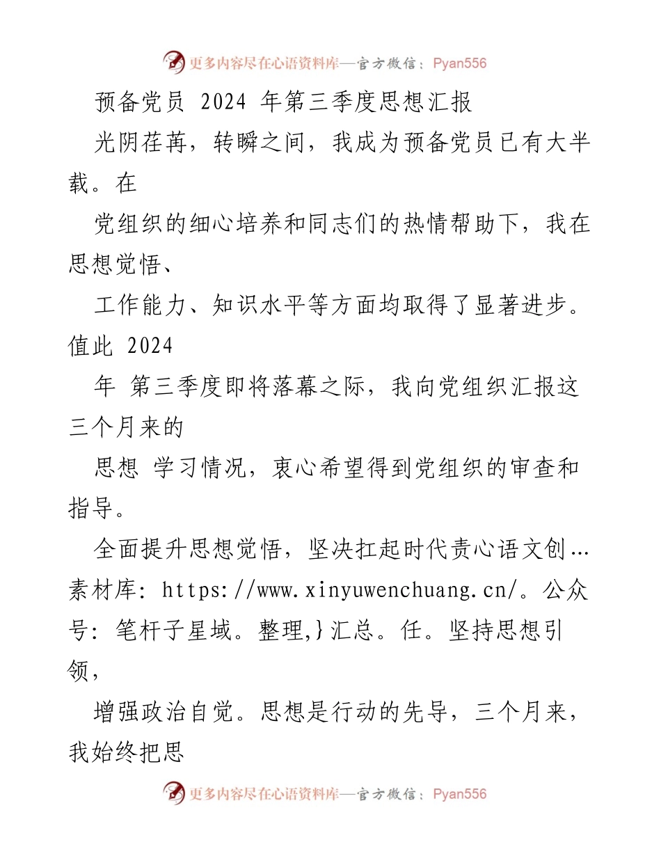 [思想汇报] 预备党员季度总结 - 2024年第三季度预备党员思想汇报与学习成果总结.docx_第1页