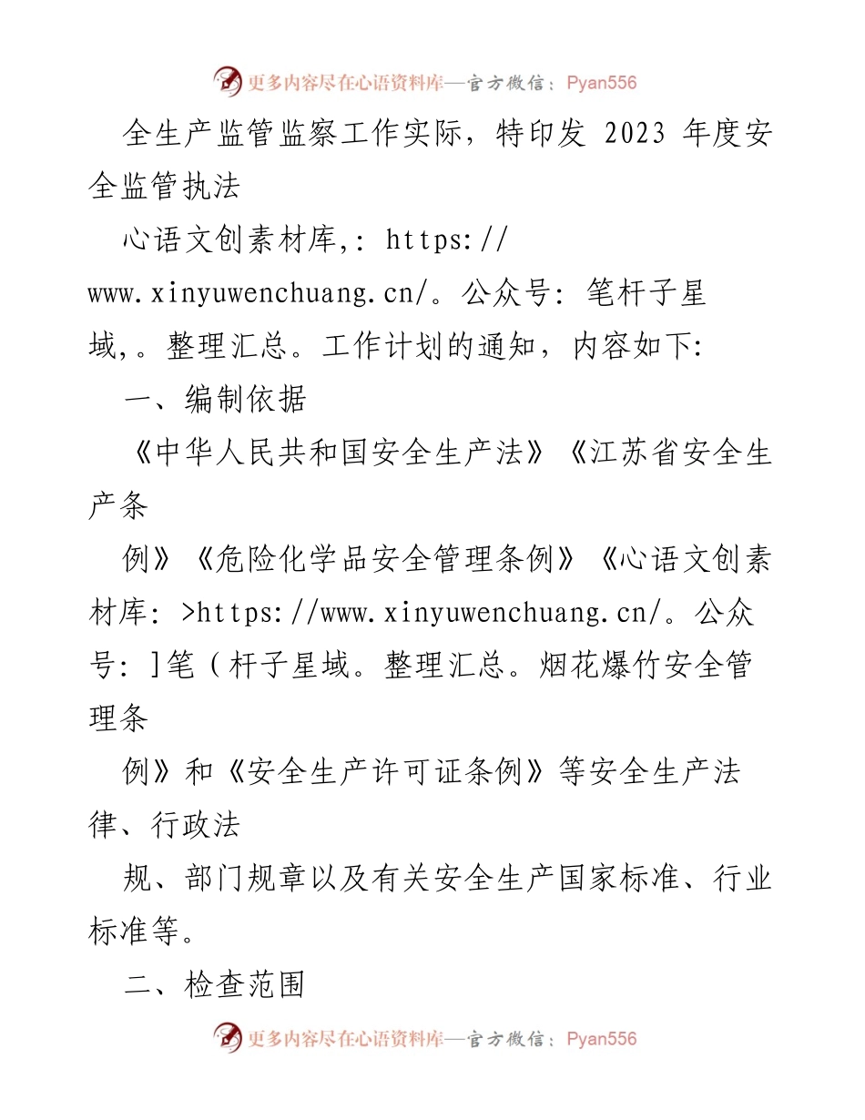 [工作计划] 街道办事处 - 2023年度安全监管执法工作计划.docx_第2页