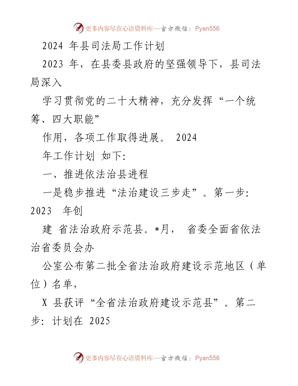 [工作计划] 2024年县司法局 - 2024年县司法局工作计划与法治建设推进.docx_第1页