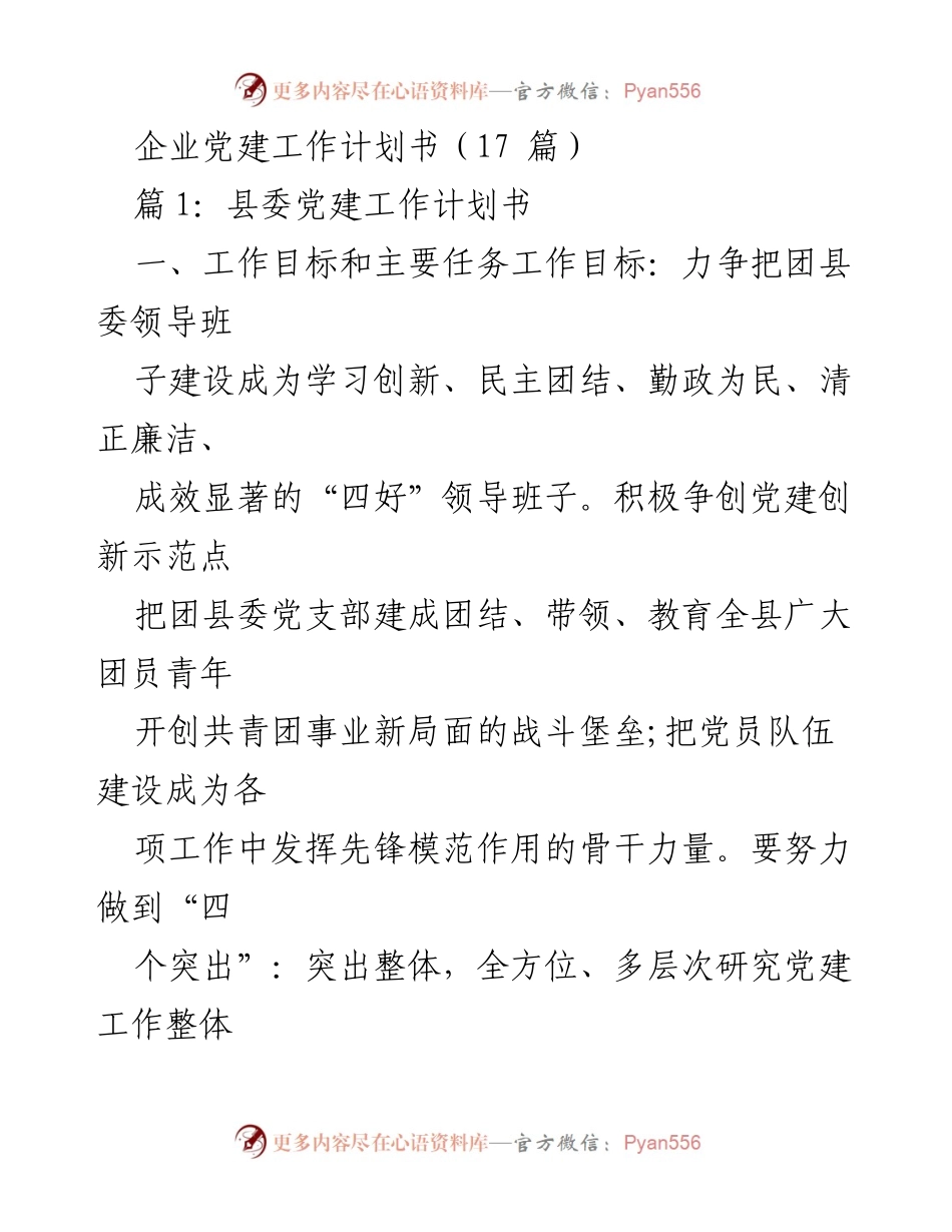 [工作计划] 企业党建 - 企业党建工作计划书概述.docx_第1页