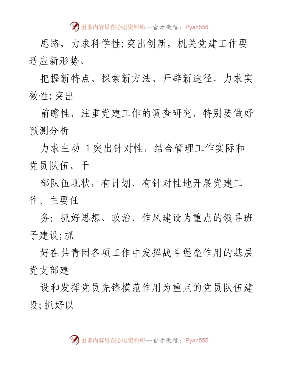 [工作计划] 企业党建 - 企业党建工作计划书概述.docx_第2页