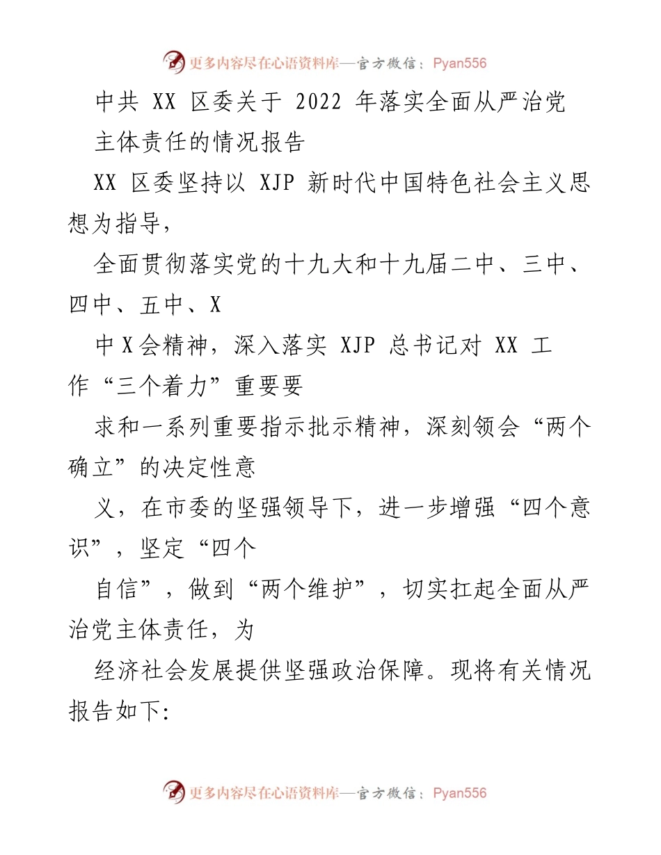 [情况报告] 党内工作 - 中共 XX 区委2022年全面从严治党主体责任落实情况报告.docx_第1页