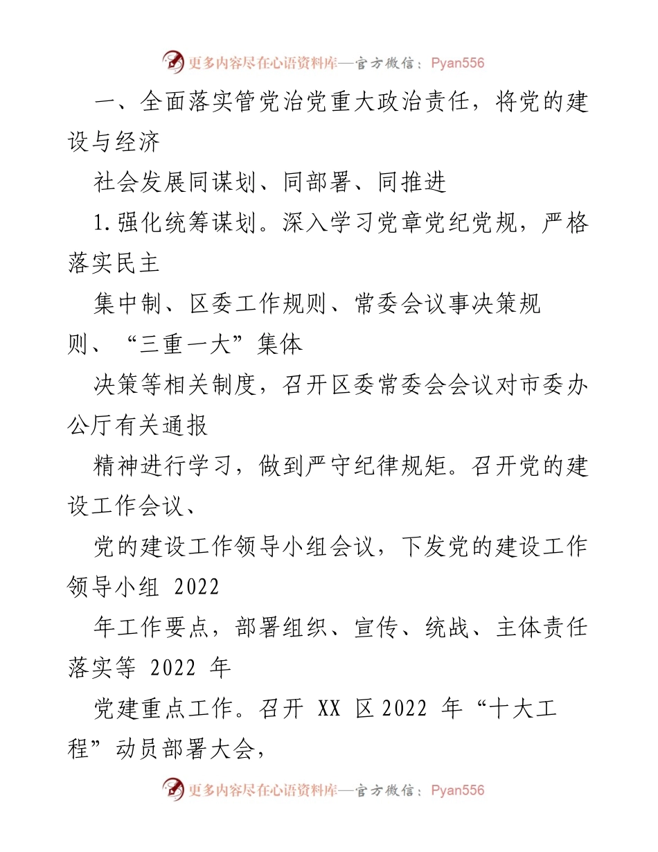 [情况报告] 党内工作 - 中共 XX 区委2022年全面从严治党主体责任落实情况报告.docx_第2页