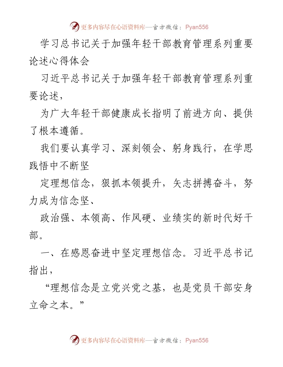 [心得体会] 学习交流 - 深入领会总书记关于年轻干部教育管理的重要论述.docx_第1页