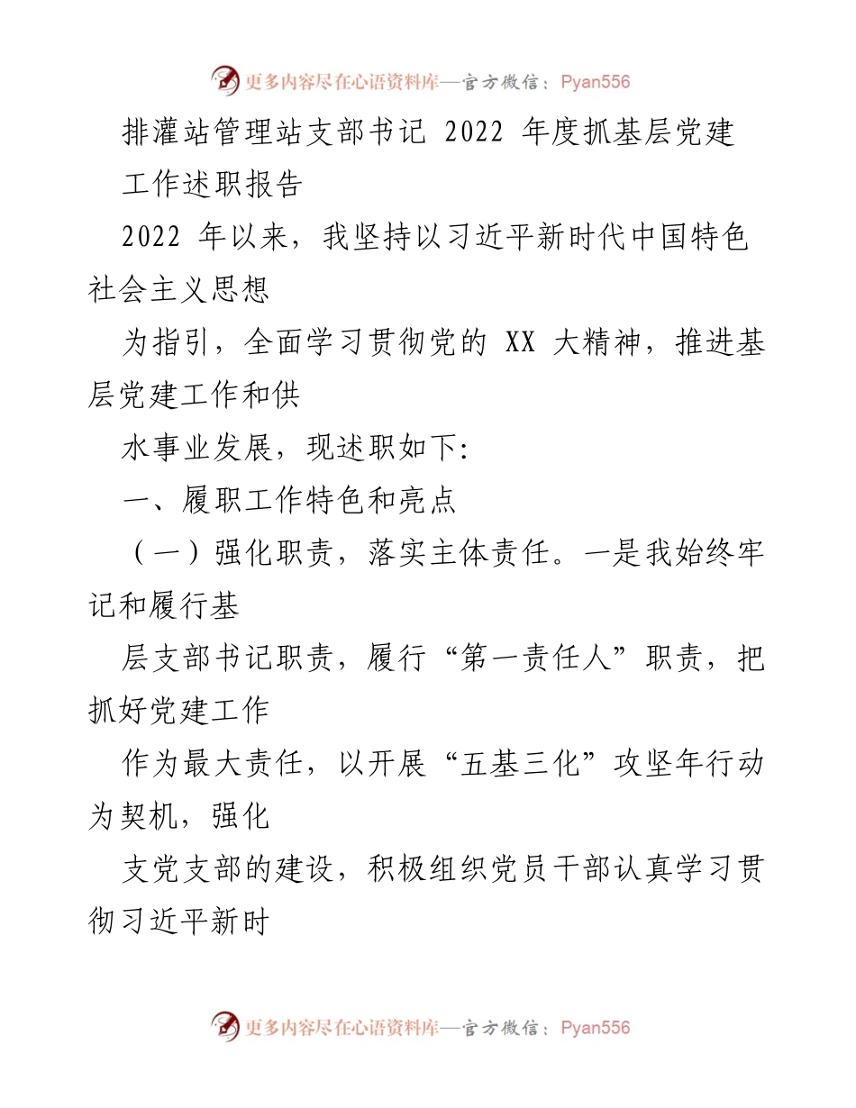 [工作述职报告] 基层党建 - 2022年度排灌站党建工作述职总结.docx_第1页
