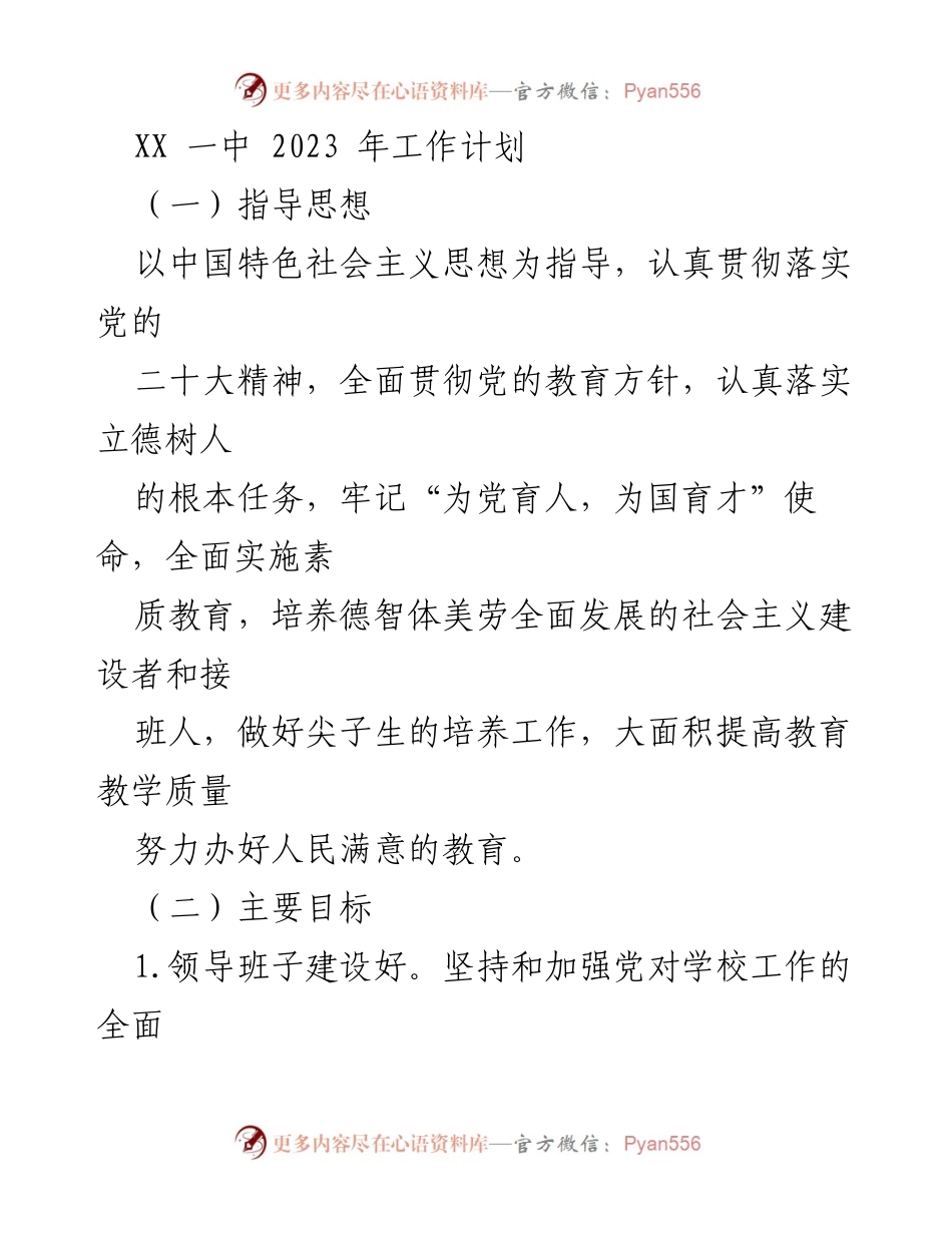 [工作计划] 学校 - 2023年XX一中工作计划概述.docx_第1页