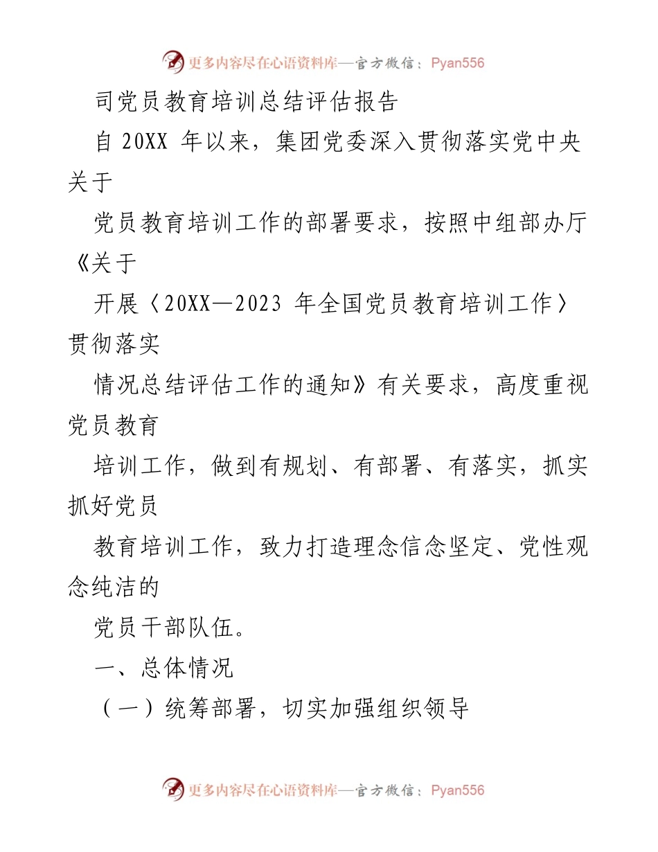 [总结报告] 党员教育培训 - 党员教育培训工作总结与评估报告.docx_第1页