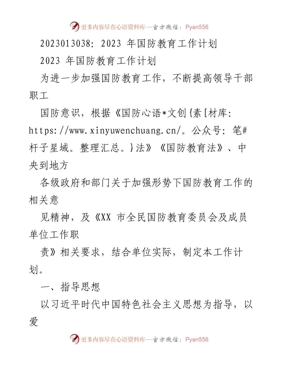 [工作计划] 国防教育 - 2023年国防教育工作计划.docx_第1页