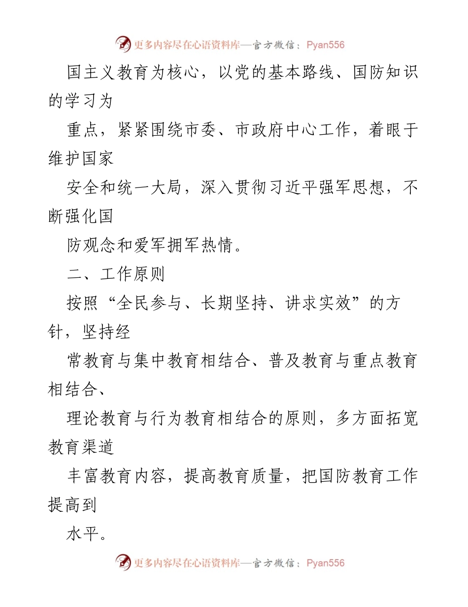 [工作计划] 国防教育 - 2023年国防教育工作计划.docx_第2页