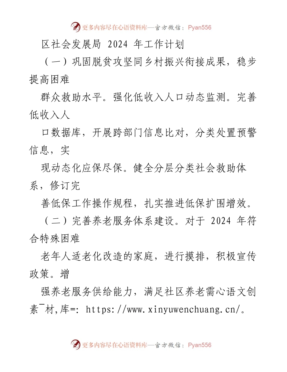 [工作计划] 2024年社会发展工作 - 区社会发展局2024年工作计划概述.docx_第1页