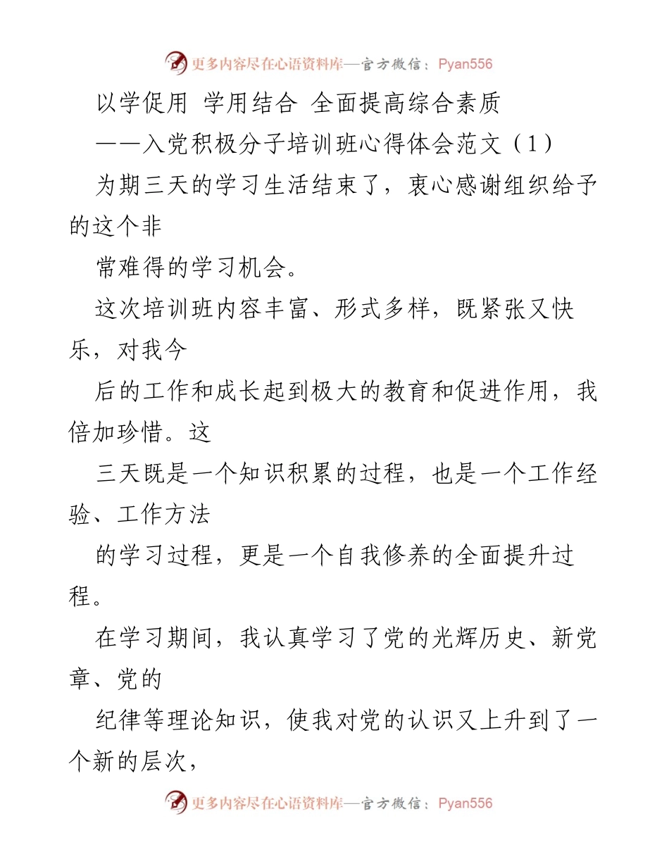 [心得体会] 入党积极分子培训班 - 以学促用，坚定理想信念，提升综合素质.docx_第1页