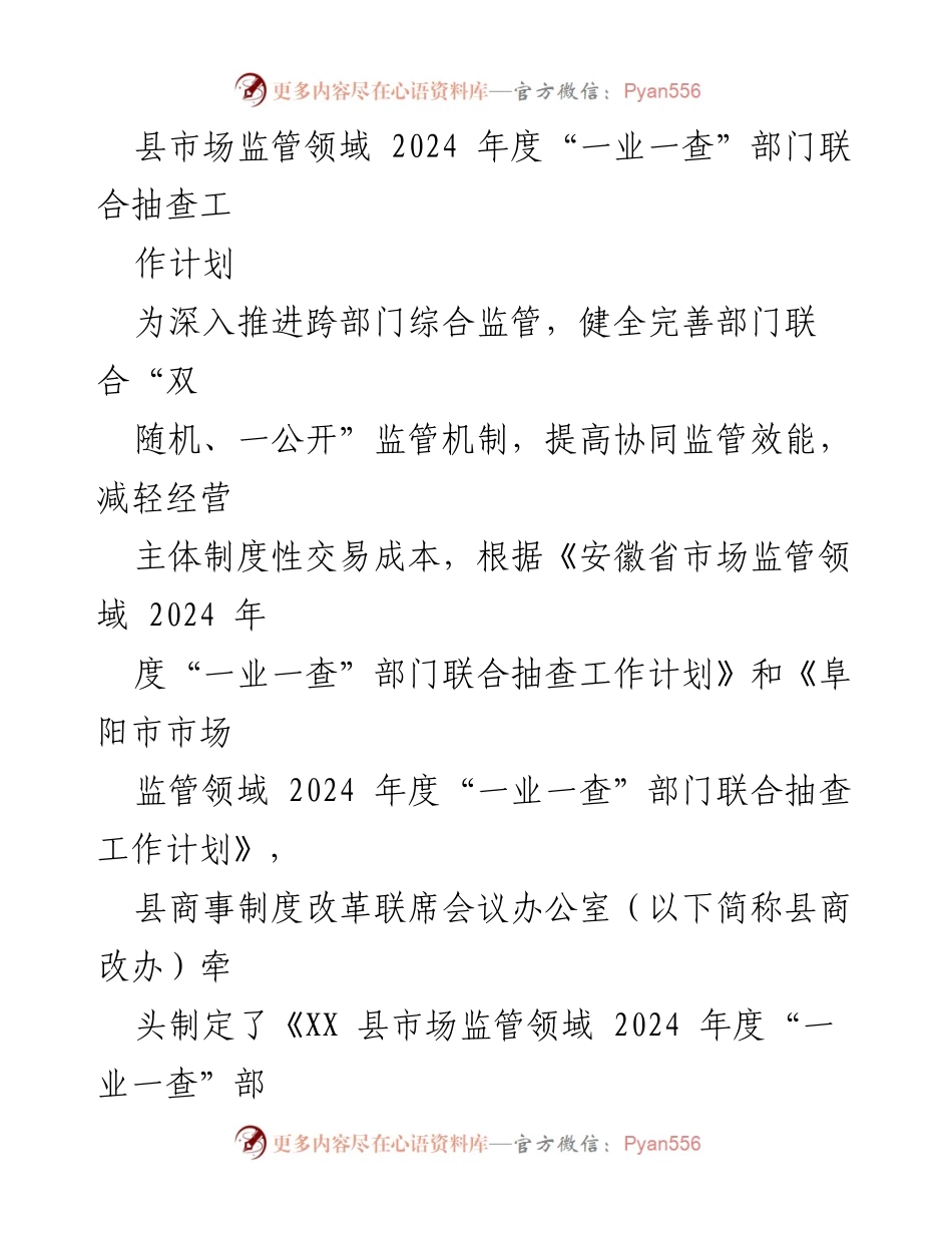 [工作计划] 市场监管 - 2024年度“一业一查”部门联合抽查工作计划.docx_第1页