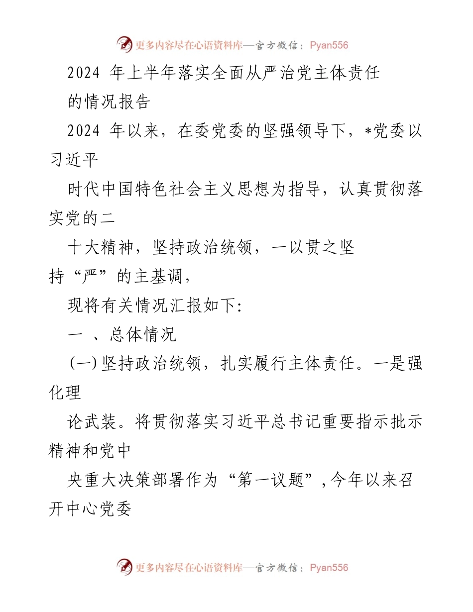 [情况报告] 2024年上半年 - 2024年上半年全面从严治党主体责任落实情况报告_1.docx_第1页