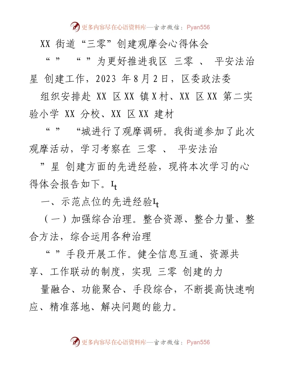 [心得体会] 观摩会 - XX街道“三零”创建观摩会学习心得报告.docx_第1页