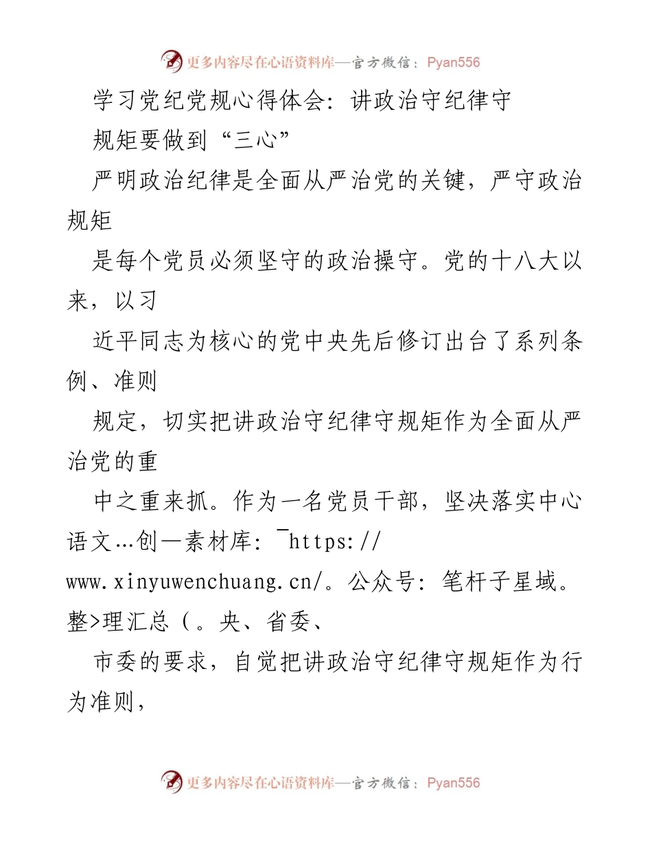 [心得体会] 学习党纪党规 - 坚守党的纪律与规矩：心有所属、心有所止、心有所戒.docx_第1页
