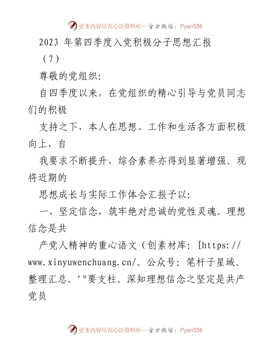 [思想汇报] 入党积极分子 - 2023年第四季度思想汇报：坚定信念与服务人民.docx_第1页