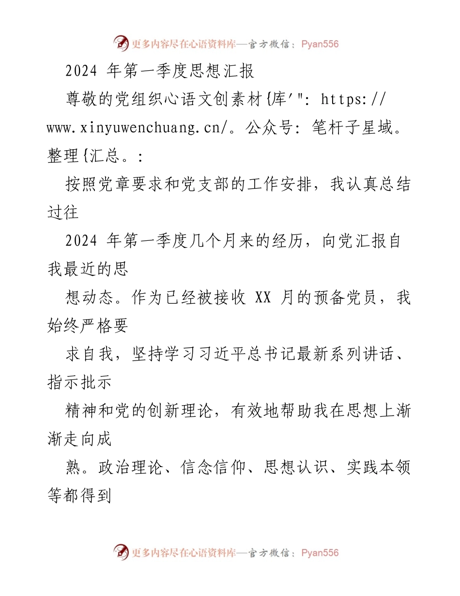 [思想汇报] 党组织 - 2024年第一季度个人思想汇报与学习体会.docx_第1页