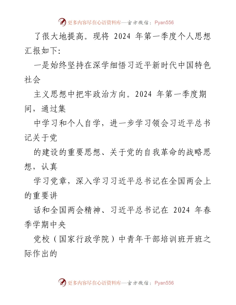 [思想汇报] 党组织 - 2024年第一季度个人思想汇报与学习体会.docx_第2页