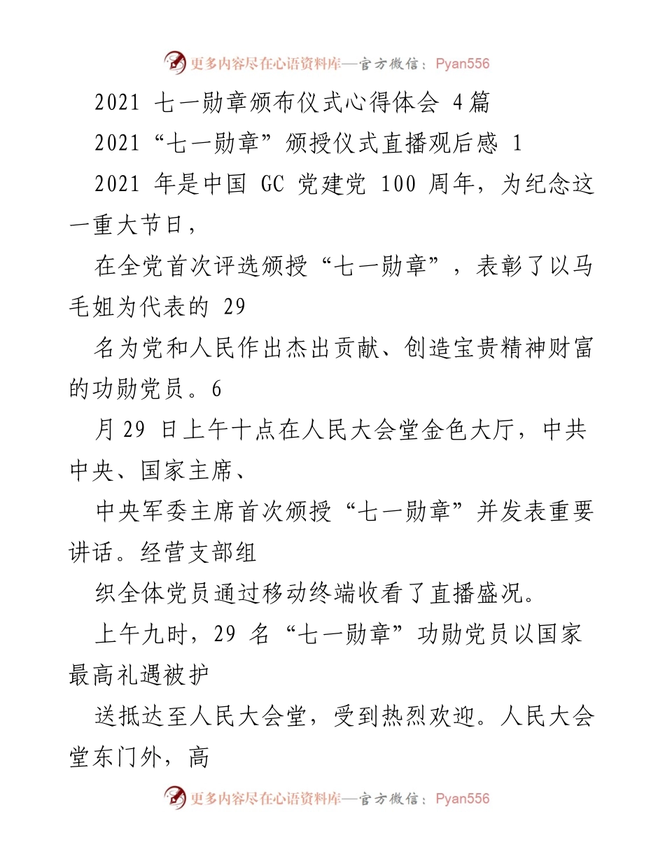 [心得体会] 颁奖仪式 - 七一勋章颁授仪式的深刻感悟.docx_第1页