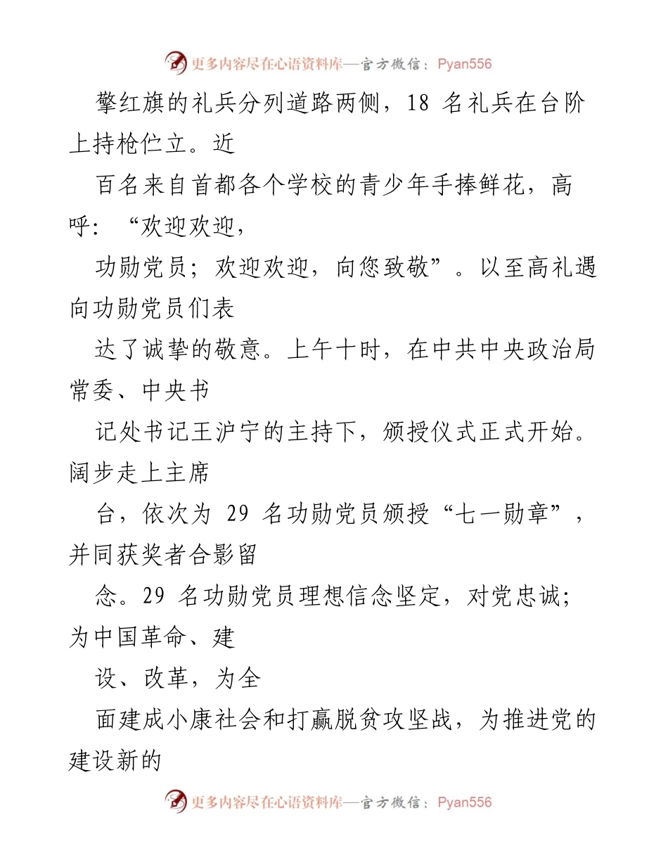 [心得体会] 颁奖仪式 - 七一勋章颁授仪式的深刻感悟.docx_第2页