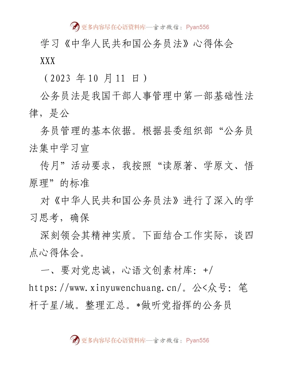 [心得体会] 公务员法学习 - 深入学习《中华人民共和国公务员法》的心得体会.docx_第1页
