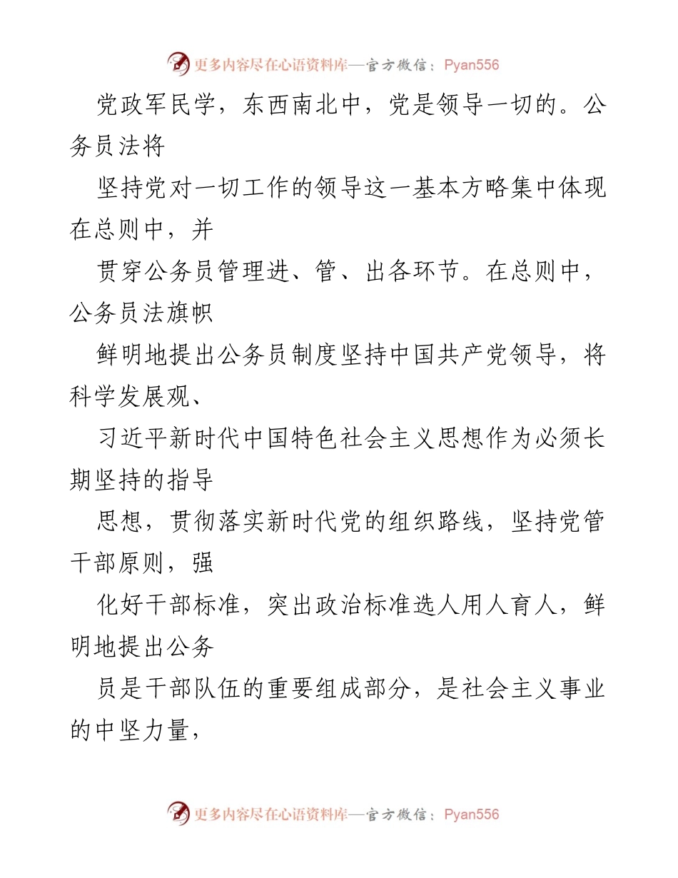 [心得体会] 公务员法学习 - 深入学习《中华人民共和国公务员法》的心得体会.docx_第2页