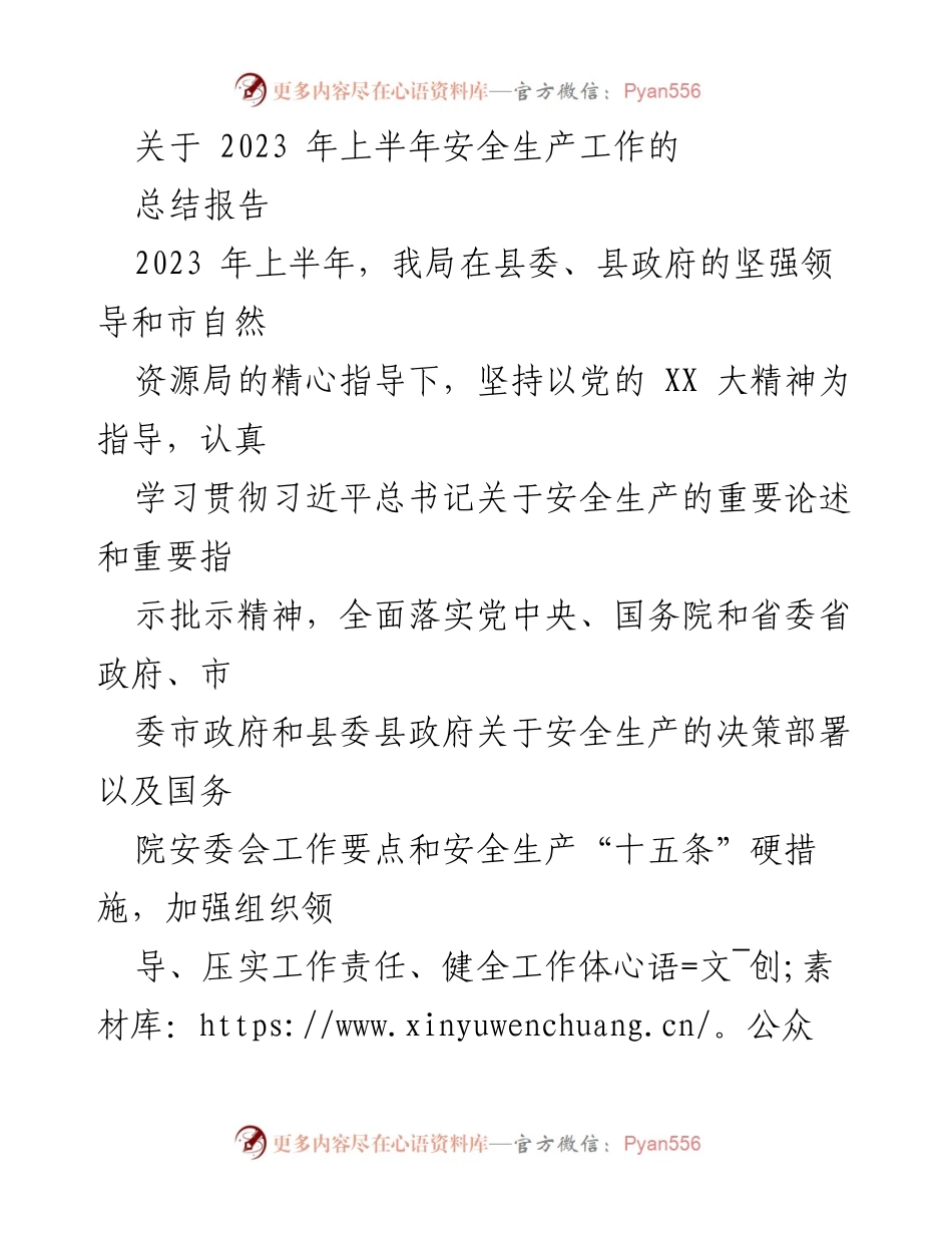 [总结报告] 安全生产工作 - 2023年上半年安全生产工作总结报告.docx_第1页