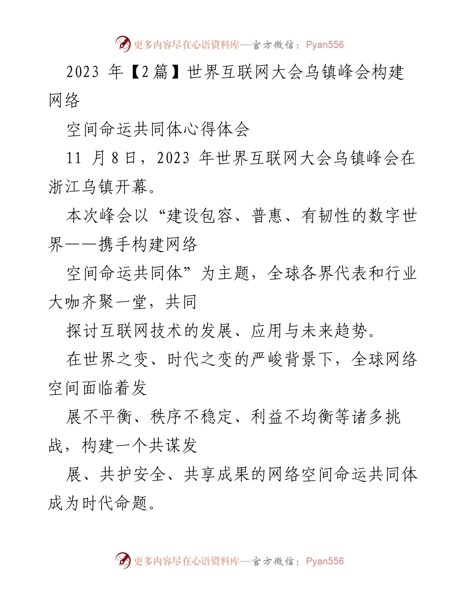 [心得体会] 世界互联网大会 - 构建网络空间命运共同体的思考与展望.docx_第1页