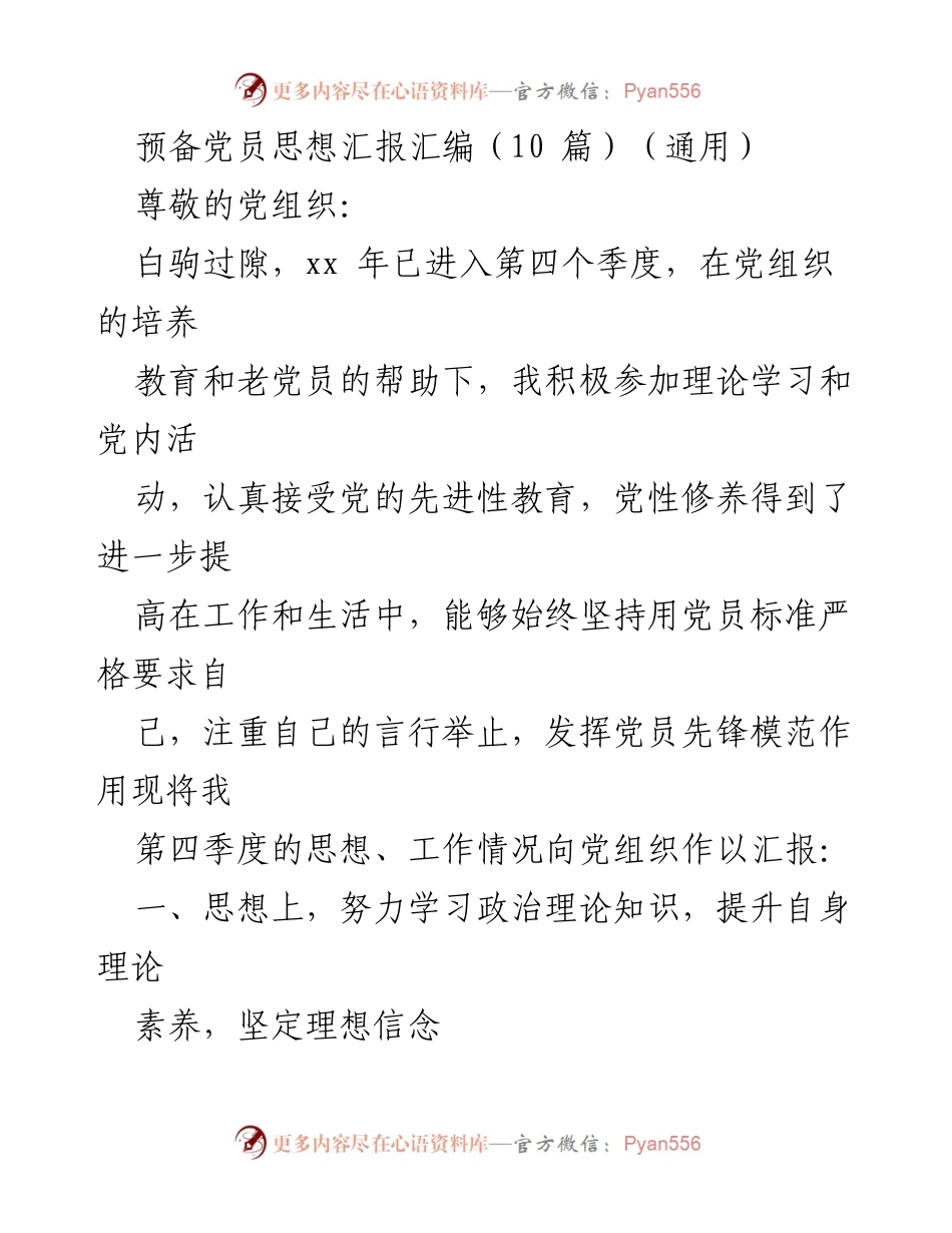 [思想汇报] 预备党员 - 第四季度思想汇报及自我总结.docx_第1页