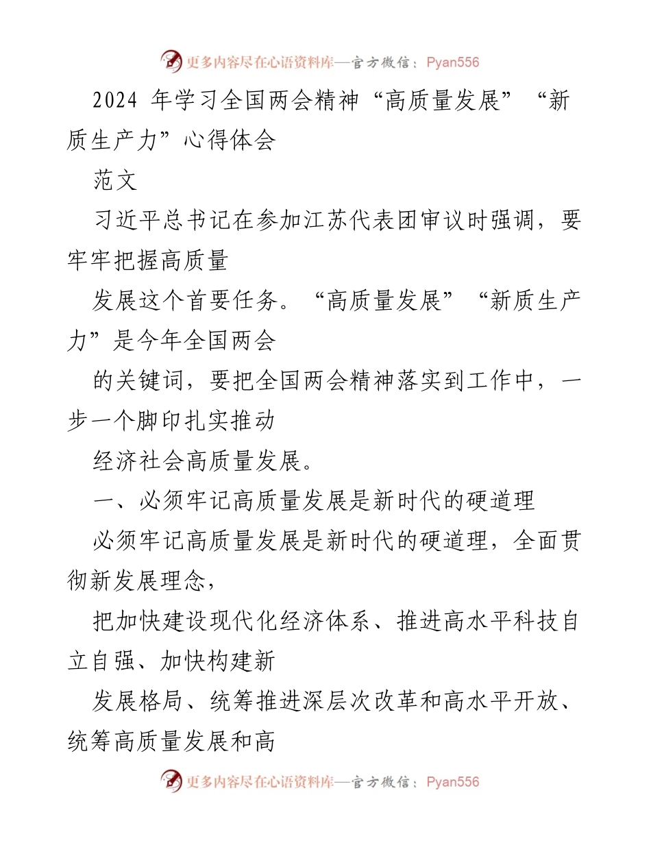 [心得体会] 全国两会 - 贯彻高质量发展与新质生产力的重要性.docx_第1页