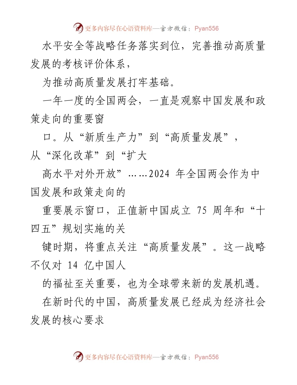 [心得体会] 全国两会 - 贯彻高质量发展与新质生产力的重要性.docx_第2页