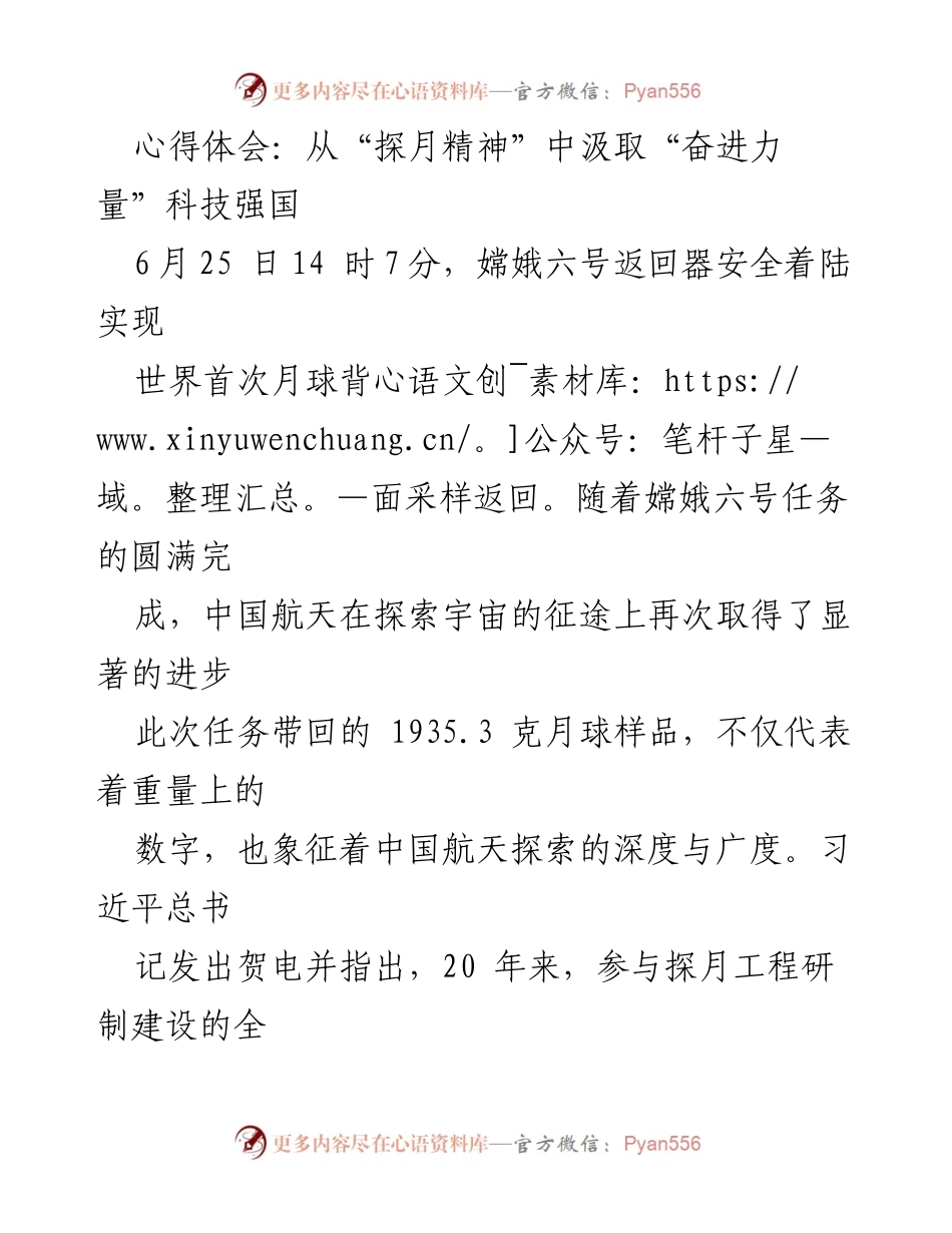 [心得体会] 航天科技成就分享 - 从“探月精神”中汲取奋进力量，助力科技强国.docx_第1页