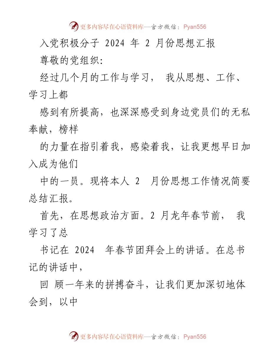 [思想汇报] 入党积极分子 - 2024年2月思想汇报：坚定信念，服务人民_2.docx_第1页