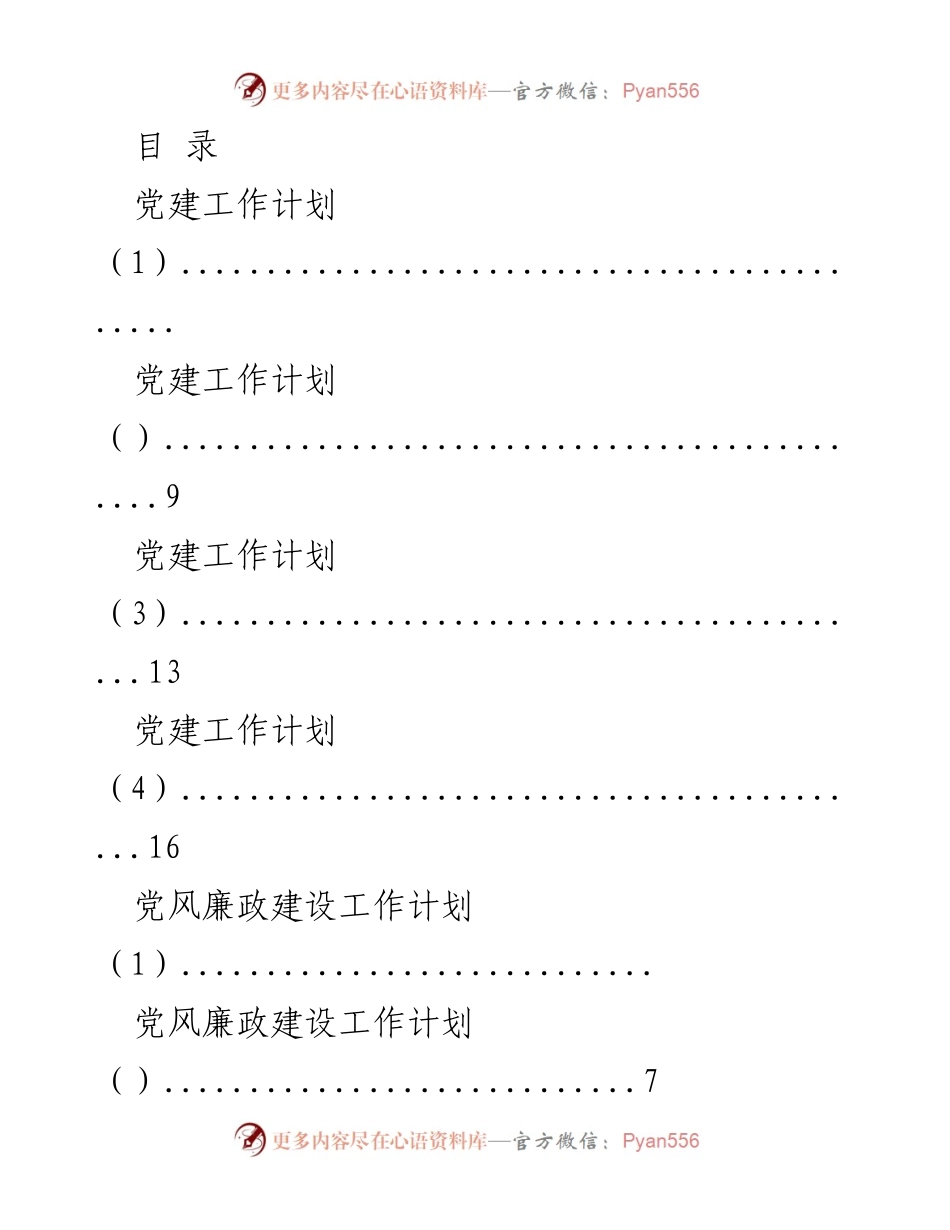 [工作计划] 2023年度党建及党风廉政建设工作计划.docx_第1页