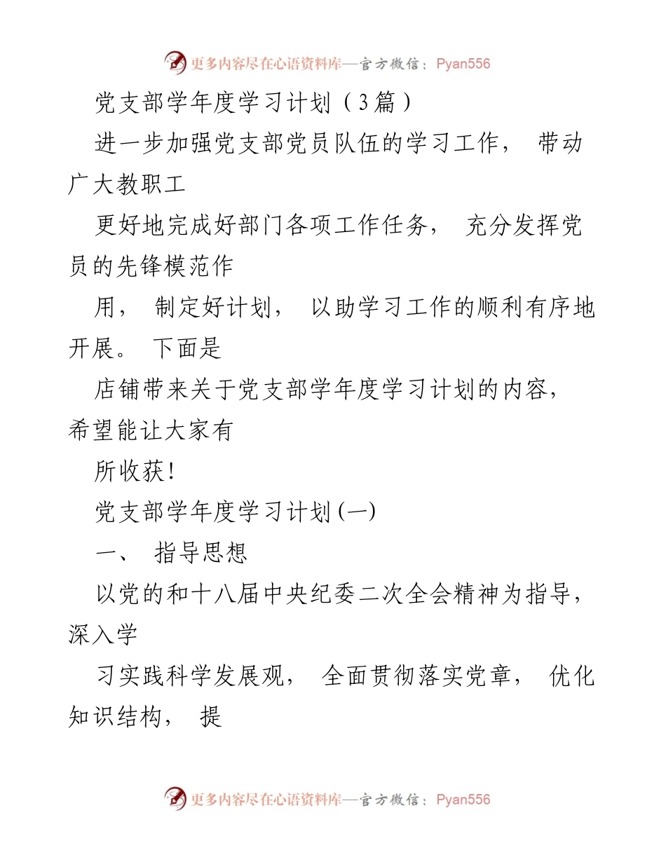 [工作计划] 党支部 - 党支部学年度学习计划纲要.docx_第1页